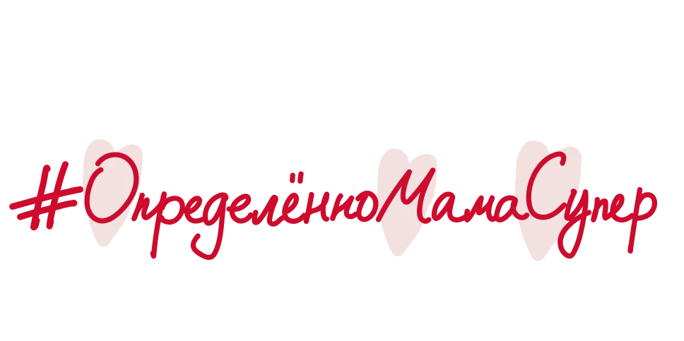 #ОпределенноМамаСупер